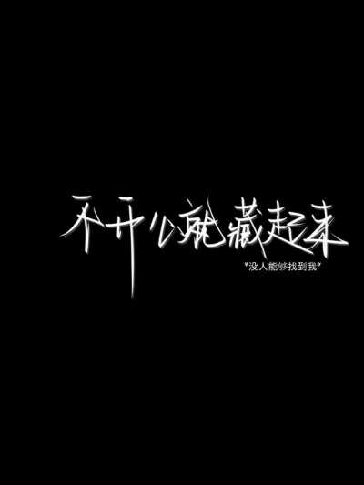 我每天都在患得患失，怕你被别人喜欢，怕你喜欢上别人…
