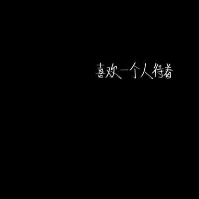 我每天都在患得患失，怕你被别人喜欢，怕你喜欢上别人…