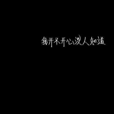 我每天都在患得患失，怕你被别人喜欢，怕你喜欢上别人…