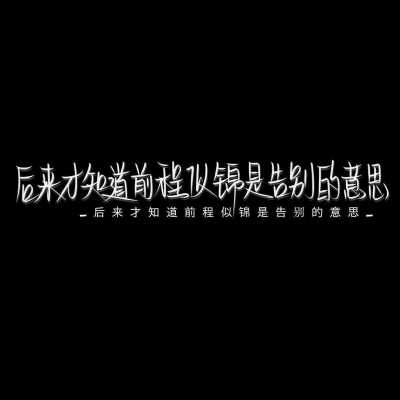 我每天都在患得患失，怕你被别人喜欢，怕你喜欢上别人…