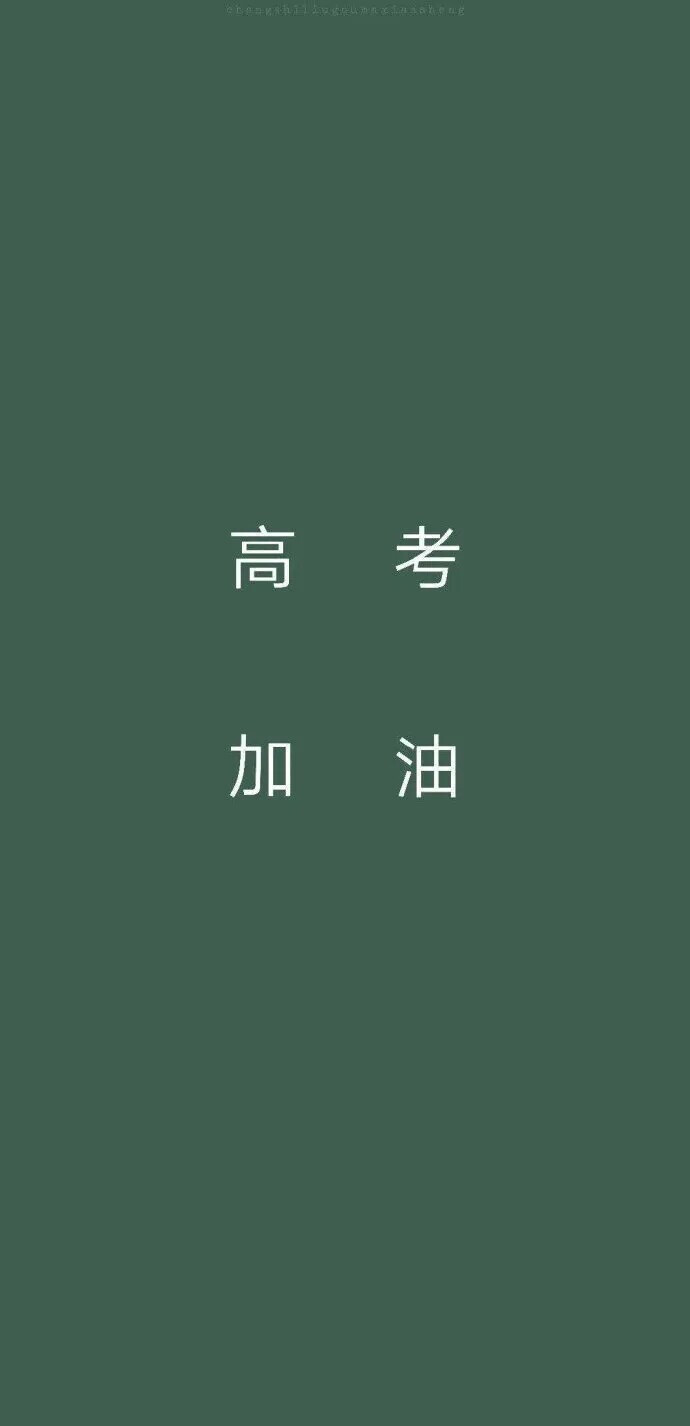 次元壁纸#高考