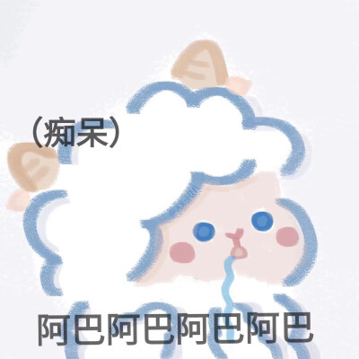可爱小羊羔表情包
