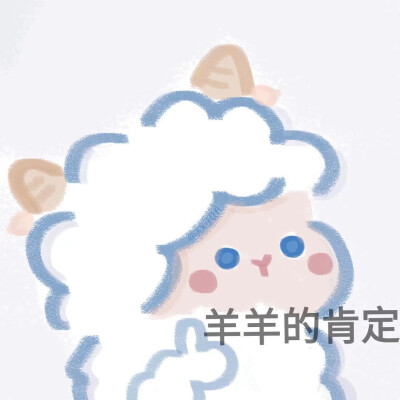 可爱小羊羔表情包