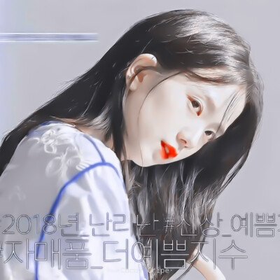 “ʸᵒᵘ ᵃʳᵉ ᵐʸ ʲᵒʸ ʰⁱᵈᵈᵉⁿ ⁱⁿ ᵗʰᵉ ᵇʳᵉᵉᙆᵉ”
Jisoo金智秀
©苏可可
原截唐佳妤