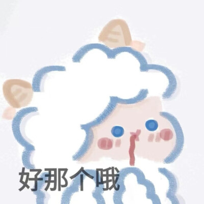 小羊咩咩表情包（不是原创 但是很萌呦）