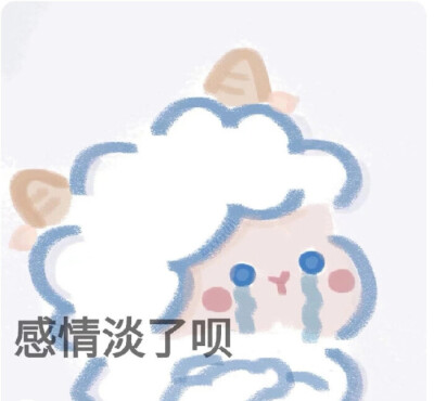 小羊咩咩表情包（不是原创 但是很萌呦）