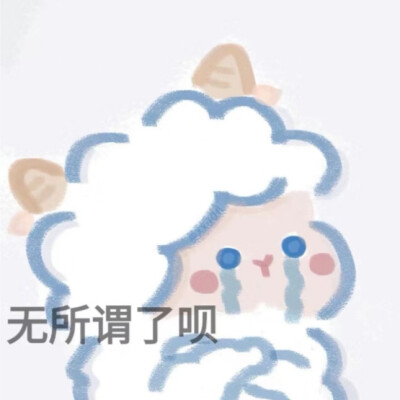 小羊咩咩表情包（不是原创 但是很萌呦）