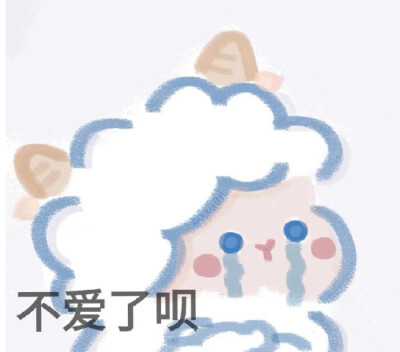 小羊咩咩表情包（不是原创 但是很萌呦）