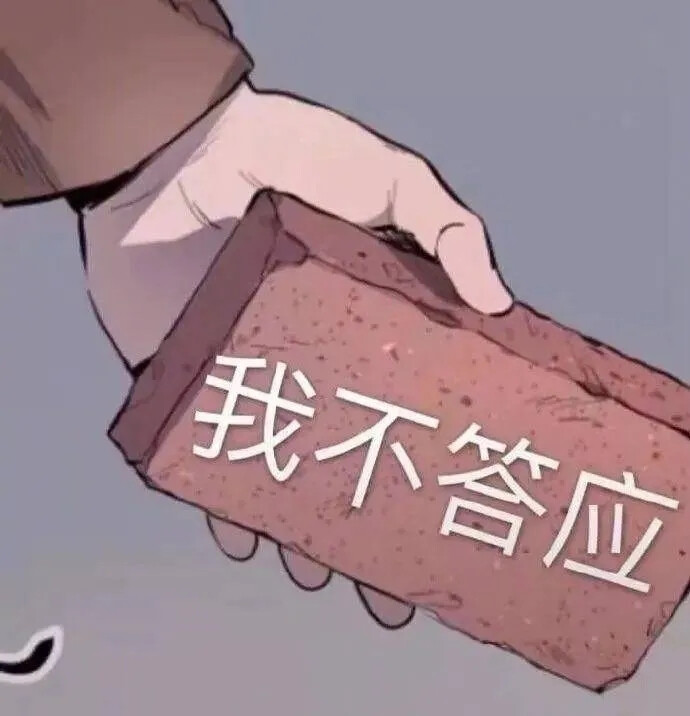 好玩表情包吖～➜（不是原创 但十分阔爱呢！）#收藏了再走吧^O^