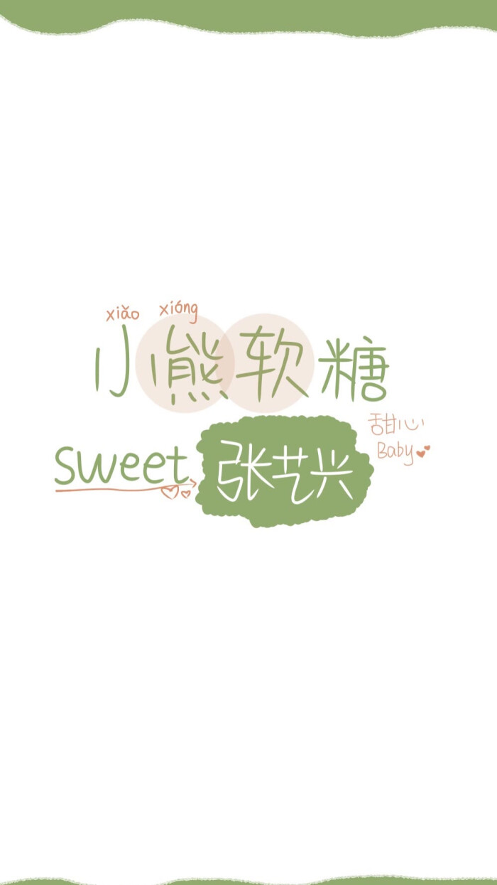 艺兴的文字壁纸