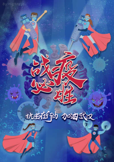 武汉加油，战疫必胜！概念插画海报！