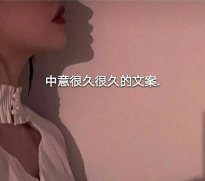 中意很久很久的文案