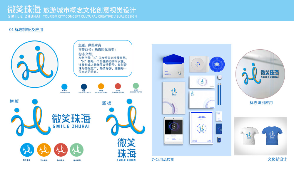 千图最强毕业季概念设计比赛本次毕业设计，以“微笑珠海旅游形象设计”为主题,包括标志设计，旅游形象IP设计，海报设计，衍生品包装设计，插画明信片等文化创意设计。展现了珠海旅游城市形象，以珠海标志性城市建筑为设计灵感，既保留了珠海传统文化元素，又展现了现代旅游城市的特点，整体色彩鲜明，表达珠海旅游城市热情好客，寓意珠海旅游文化发展越来越好！