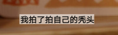 突然我也想给2020年的最后几个月定一些待办事项，真的好突然?。炜炜觳环匣拔以诓患锹嫉认戮屯橇耍??我要染发 就染那个啥颜色等会我去瞅瞅（爱茉莉玫瑰粉我感觉这个颜色好显白好好看但是有点红发女郎的意思 算…