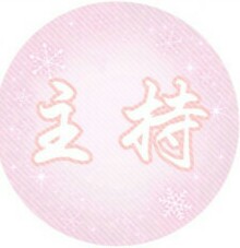 婚礼套图，二转注明“莹莹大队长”，不喜勿喷