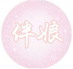 婚礼套图，二转注明“莹莹大队长”，不喜勿喷