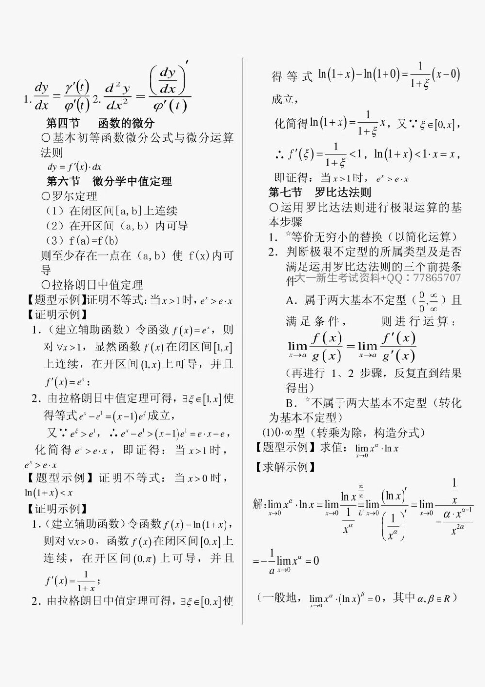 大一高数上册重点！准大一的同学转走，开学了一定会用到的！
及格必备！高数别挂科啦