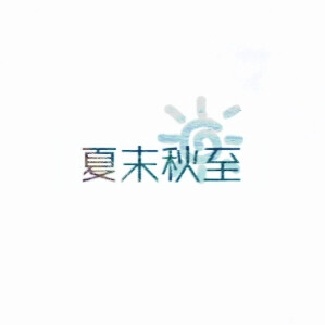 文字 头像 系列