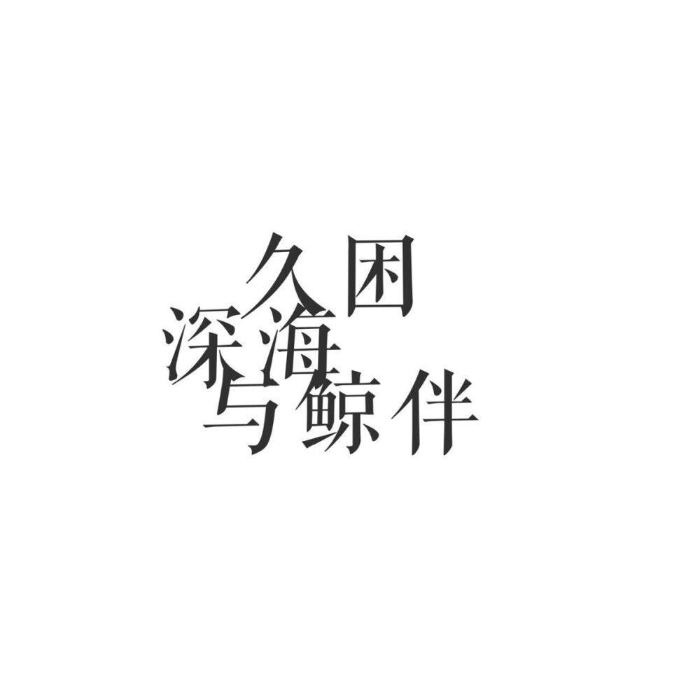 文字 头像 系列