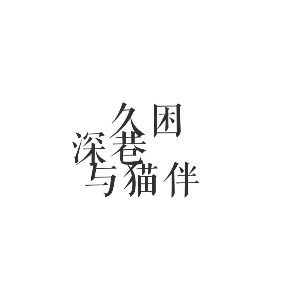 文字 头像 系列