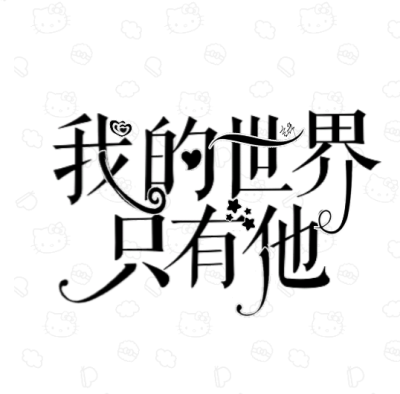 【美工＋字设设计】言希