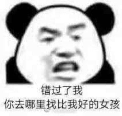 熊猫头沙雕表情包
ks：这条街最正的妹