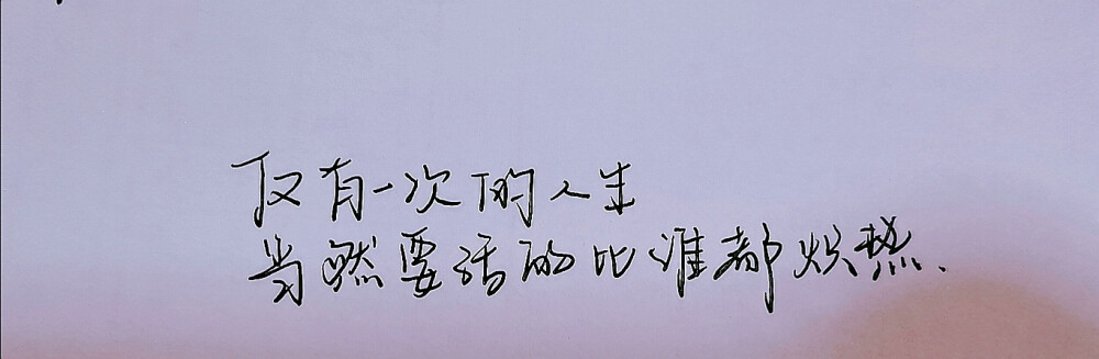 原创手写.
文字来自摘抄.（欢迎投稿.）
勿侵。