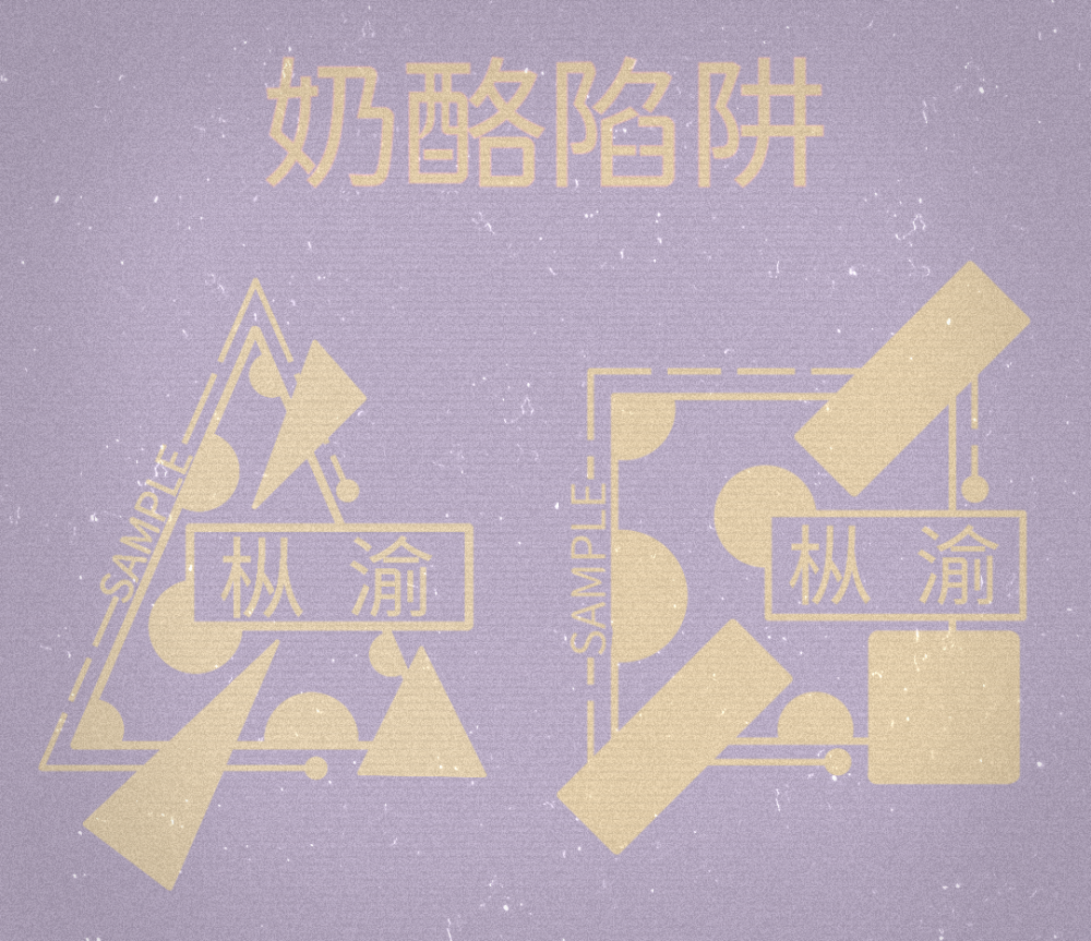 原创水印 奶酪陷阱