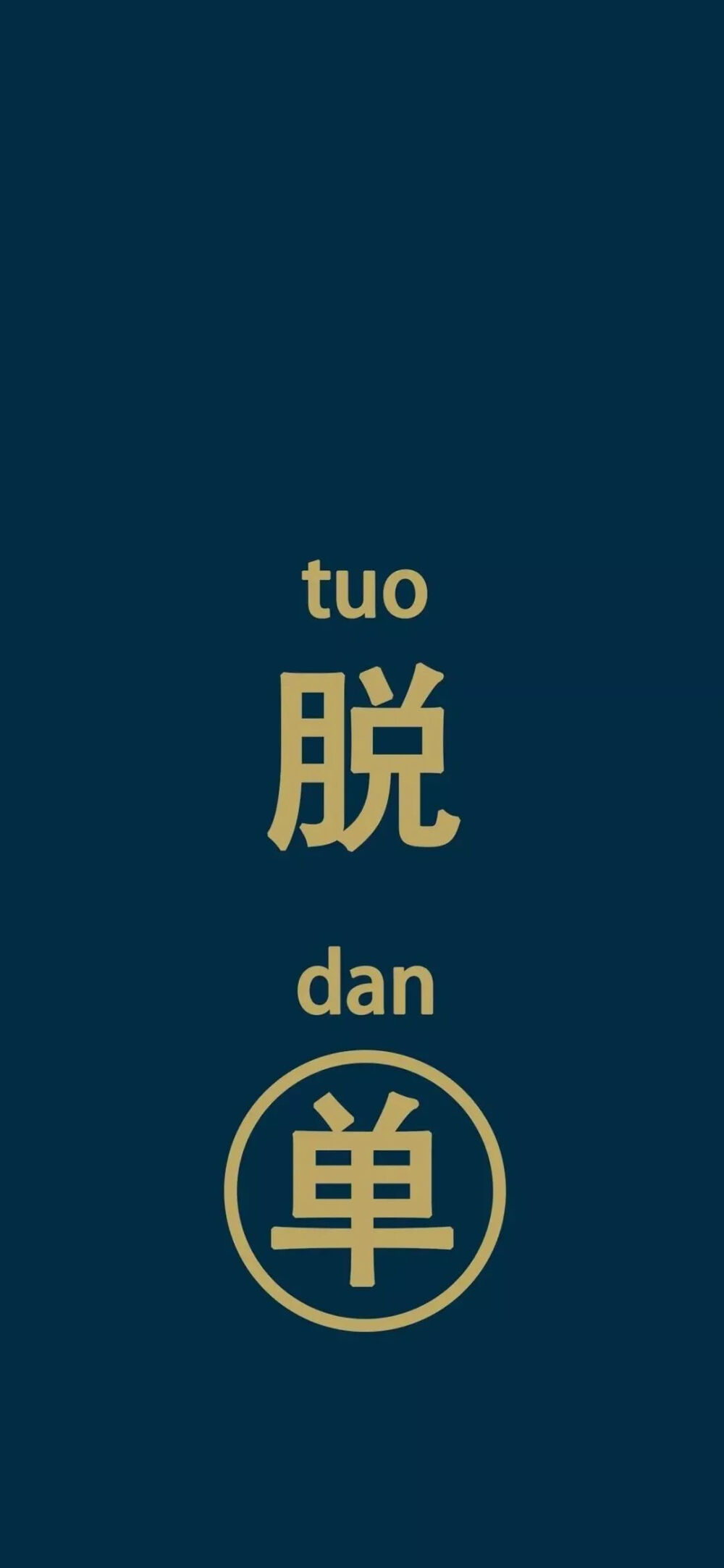 文字#壁纸