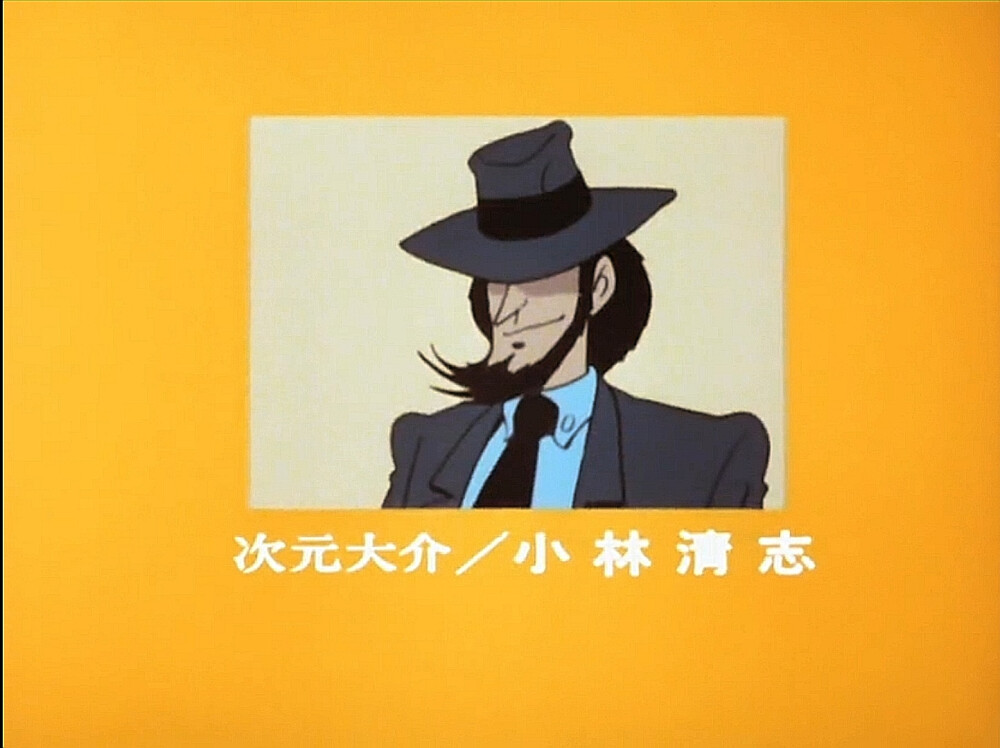 永远都爱鲁邦三世
LUPIN THE THIRD