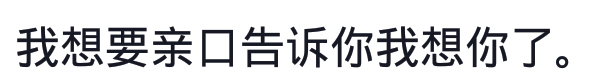 我想要亲口告诉你我想你了