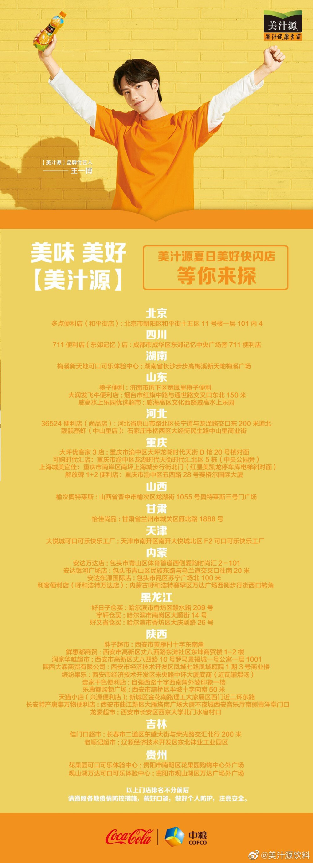 美汁源饮料：激动！ヾ(≧O≦)〃 距离耶啵生日越！来！越！近！了！还有个特别惊喜忍不住要告诉你们，美汁源线下生日主题店已准备就绪，目前已经陆续开启庆生模式！听说现场还有超多福利惊喜，千万不要错过噢！快戳下图获取门店地址，一起来玩吧～[憧憬][憧憬]#王一博0805生日美好#