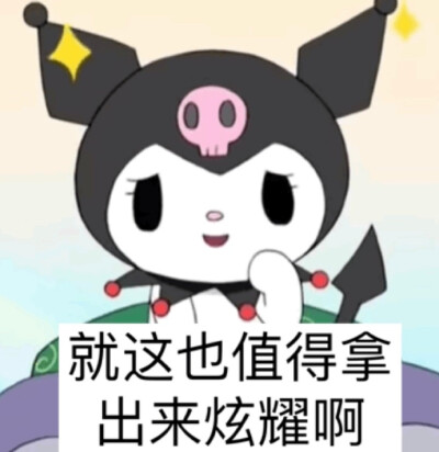 今日份沙雕表情包请签收.