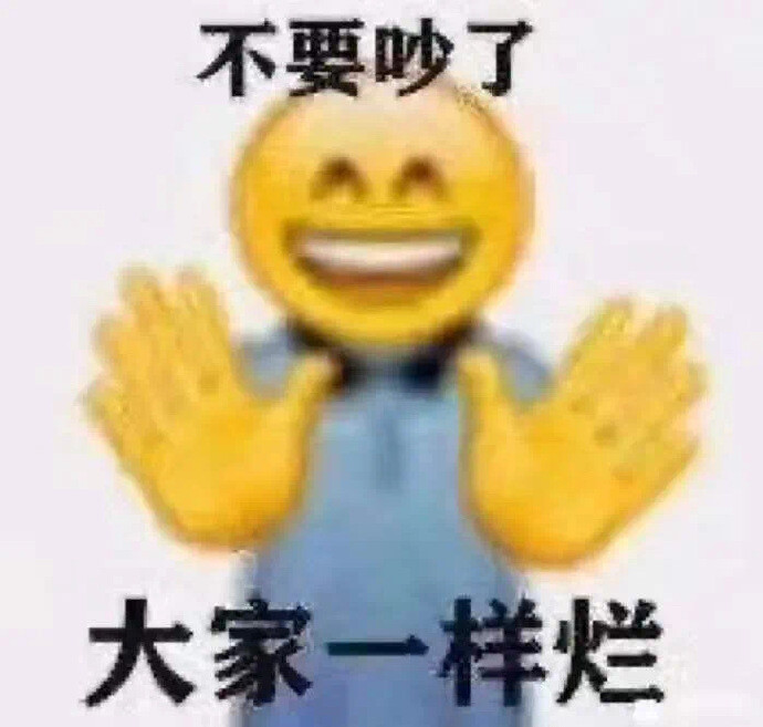 今日份表情包请签收.