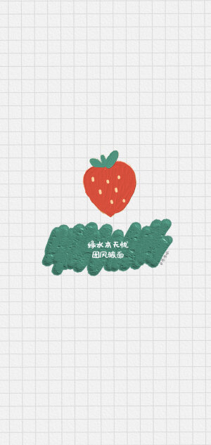 草莓文字壁纸