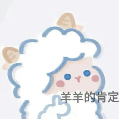 小羊表情包