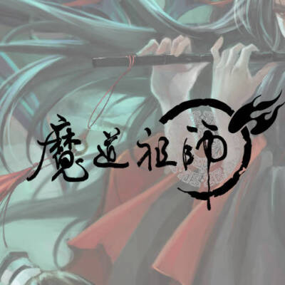 魔道祖师