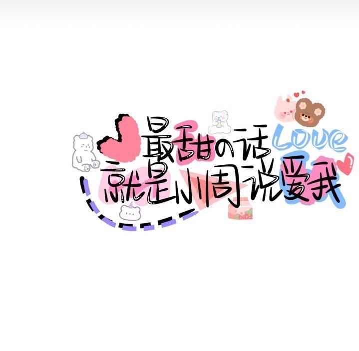 姓氏壁纸小周特辑①