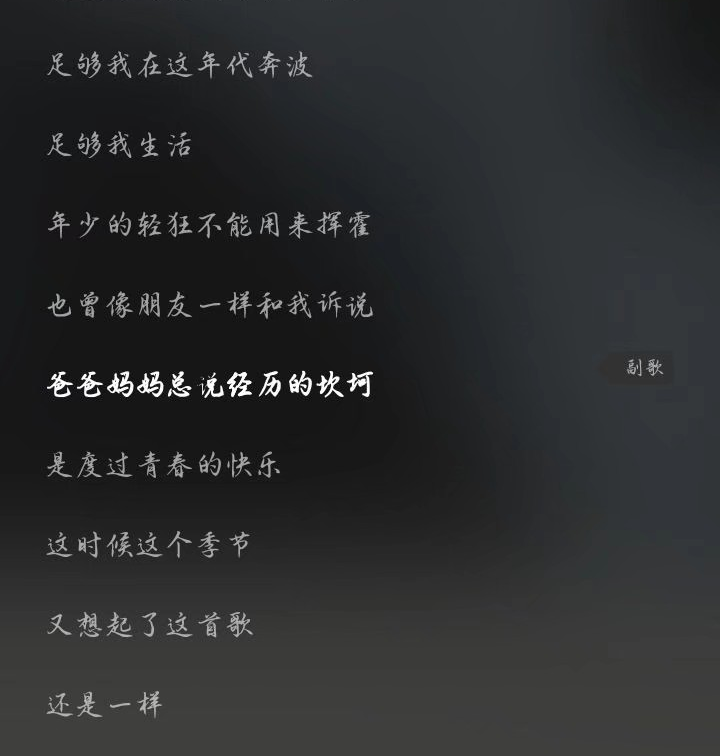 爸爸妈妈给我的不少不多
足够我在这年代奔波
足够我生活