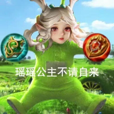 瑶瑶表情包 瑶妹