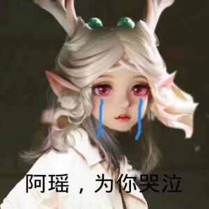 瑶瑶表情包 瑶妹 - 高清图片,堆糖,美图壁纸兴趣社区