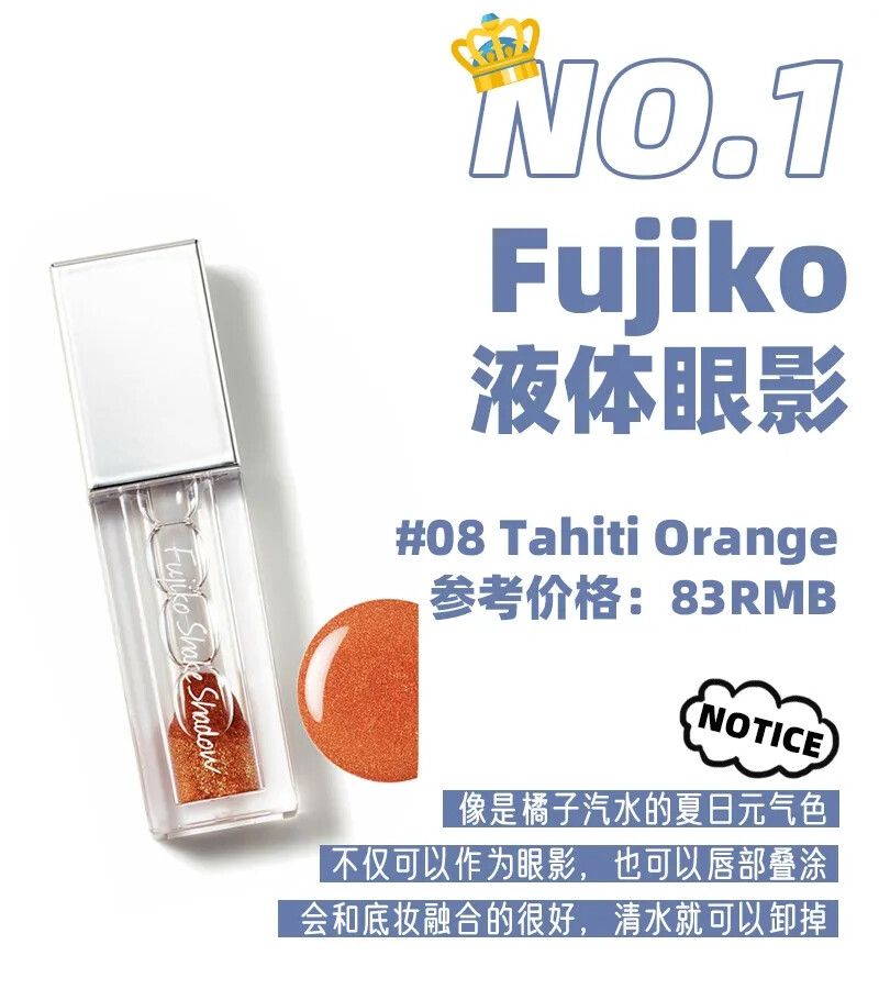 Fujiko液体眼影??跟着杉杉来种草??#08 Tahiti Orange 橘子汽水??清水可卸??可作唇釉叠涂??参考价83软妹币??