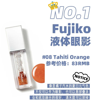 Fujiko液体眼影♡﻿跟着杉杉来种草♡﻿#08 Tahiti Orange 橘子汽水♡﻿清水可卸♡﻿可作唇釉叠涂♡﻿参考价83软妹币♡﻿