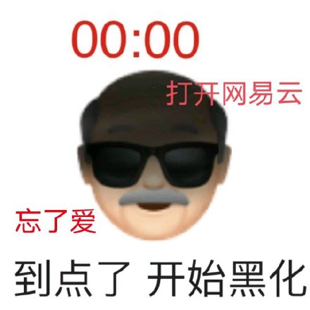 表情包/网抑云/二转注明苏慕恬.拿图扣1