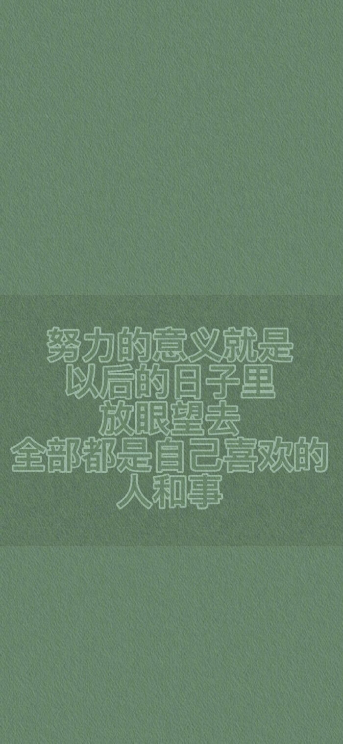 特别励志的壁纸，开学加油！