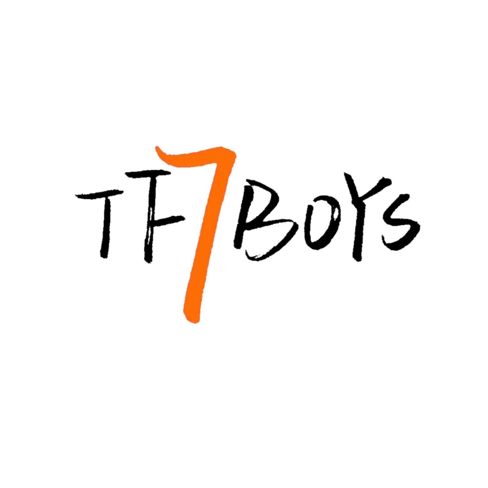 TFBOYS七周年快乐！