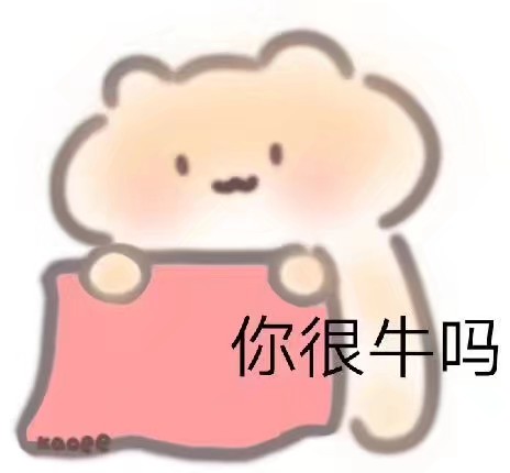 可可爱爱表情包 软妹专用哈哈哈哈哈