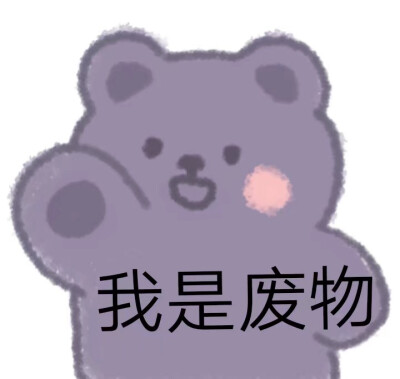 可可爱爱表情包 软妹专用哈哈哈哈哈