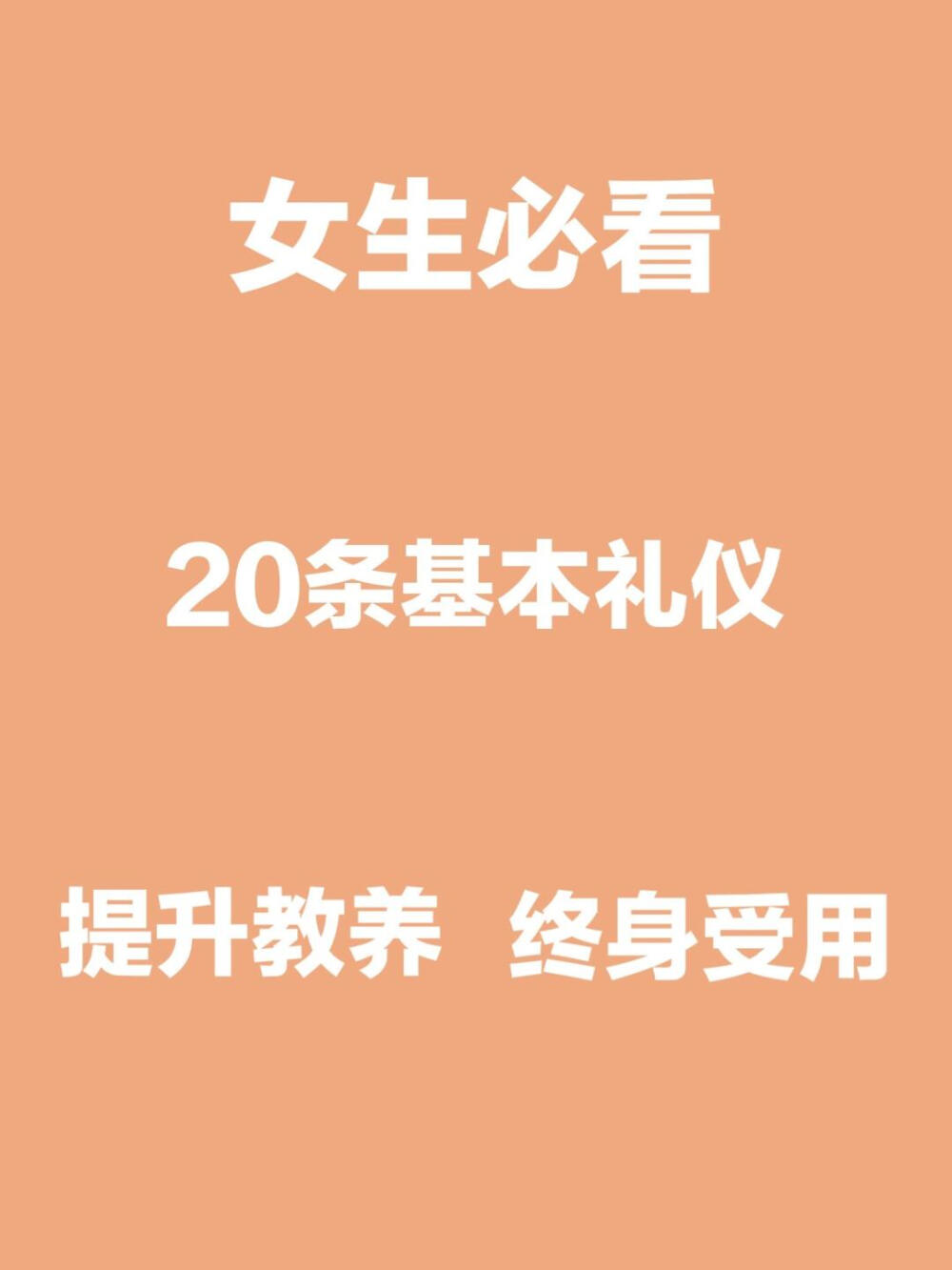 女生要知道的20条基本礼仪！
提升自身修养！