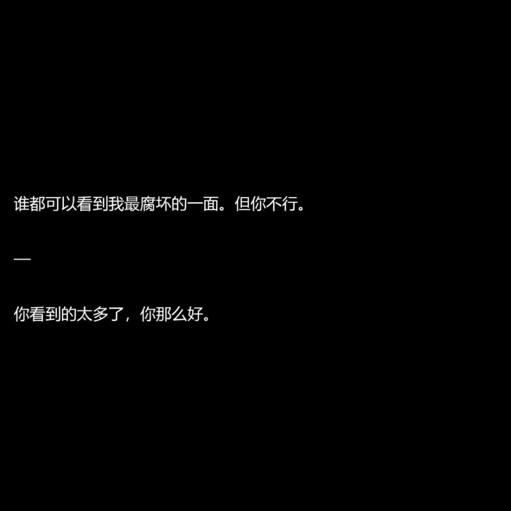  我以前奢望过爱。
我极尽所能展示自己的闪光点，学着去做一个不会让他们丢脸的小孩。
但后来我才发现，我需要的根本不是爱这样的奢侈品。
我只是需要一个人，在我害怕的时候，替我打开这扇门。
——稚楚《我只喜欢你的人设》